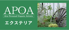 三重県のエクステリア・ガーデン｜アポア
