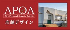 三重県の店舗設計・店舗改装｜アポア
